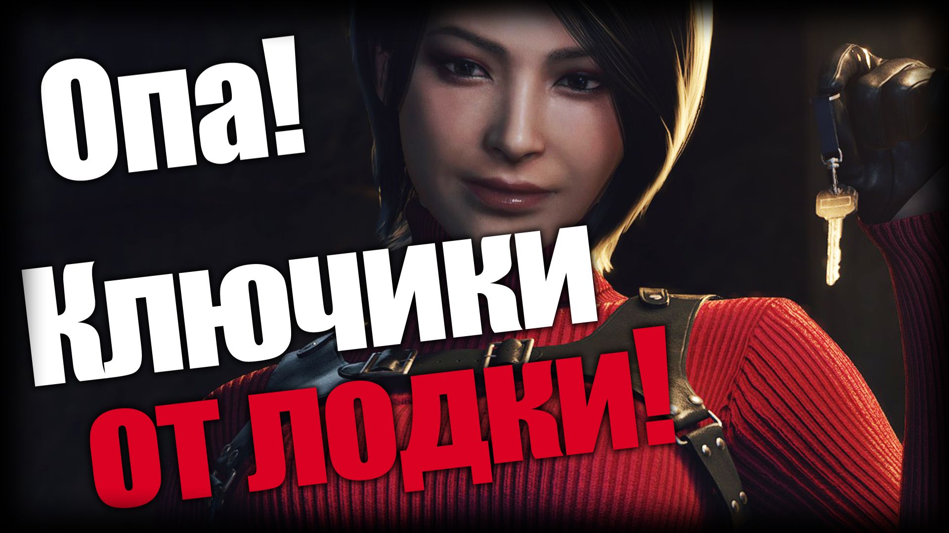 Resident Evil 4 ► Опа! Ключики от лодки! ► Ep.18 смотреть онлайн