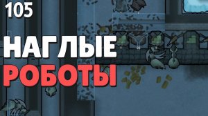 Наглые роботы - #105 Прохождение  Rimworld Odyssey + все DLC