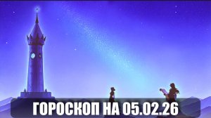 Гороскоп на 05 февраля 2026