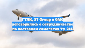 Поставки серийных самолетов Ту-214 для S7 анонсировали на 2029 год
