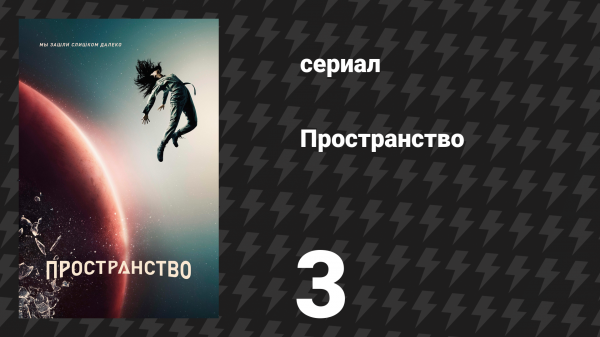 Пространство 1 сезон 3 серия «Не забудем Кент» (сериал, 2015)
