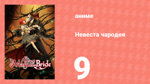 Невеста чародея 1 сезон 9 серия (аниме-сериал, 2017)