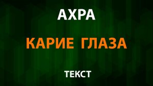 Ахра - Карие глаза (Текст Lyrics)