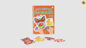 МОИ ПЕРВЫЕ ВЫРЕЗАЛКИ. ВЕСЁЛЫЕ КАРТИНКИ