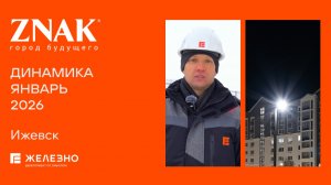 ZNAK: ход строительства за январь