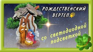 🌠РОЖДЕСТВЕНСКИЙ ВЕРТЕП🌠Арт: ALI881992694 со светодиодной подсветкой
