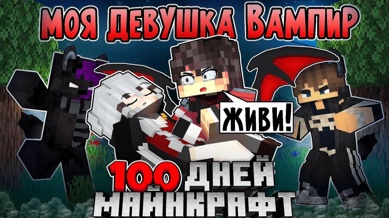 Я Прожил 100 Дней С Девушкой-Вампиром В Майнкрафте ❤️ смотреть онлайн