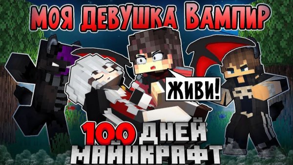 Я Прожил 100 Дней С Девушкой-Вампиром В Майнкрафте ❤️