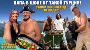ПАПА ТАКОЙ ТУРЦИИ ЕЩЕ НЕ ВИДЕЛ! Уезжаем в морской трип! Самые волшебные бухты Фетхие вблизи деревни