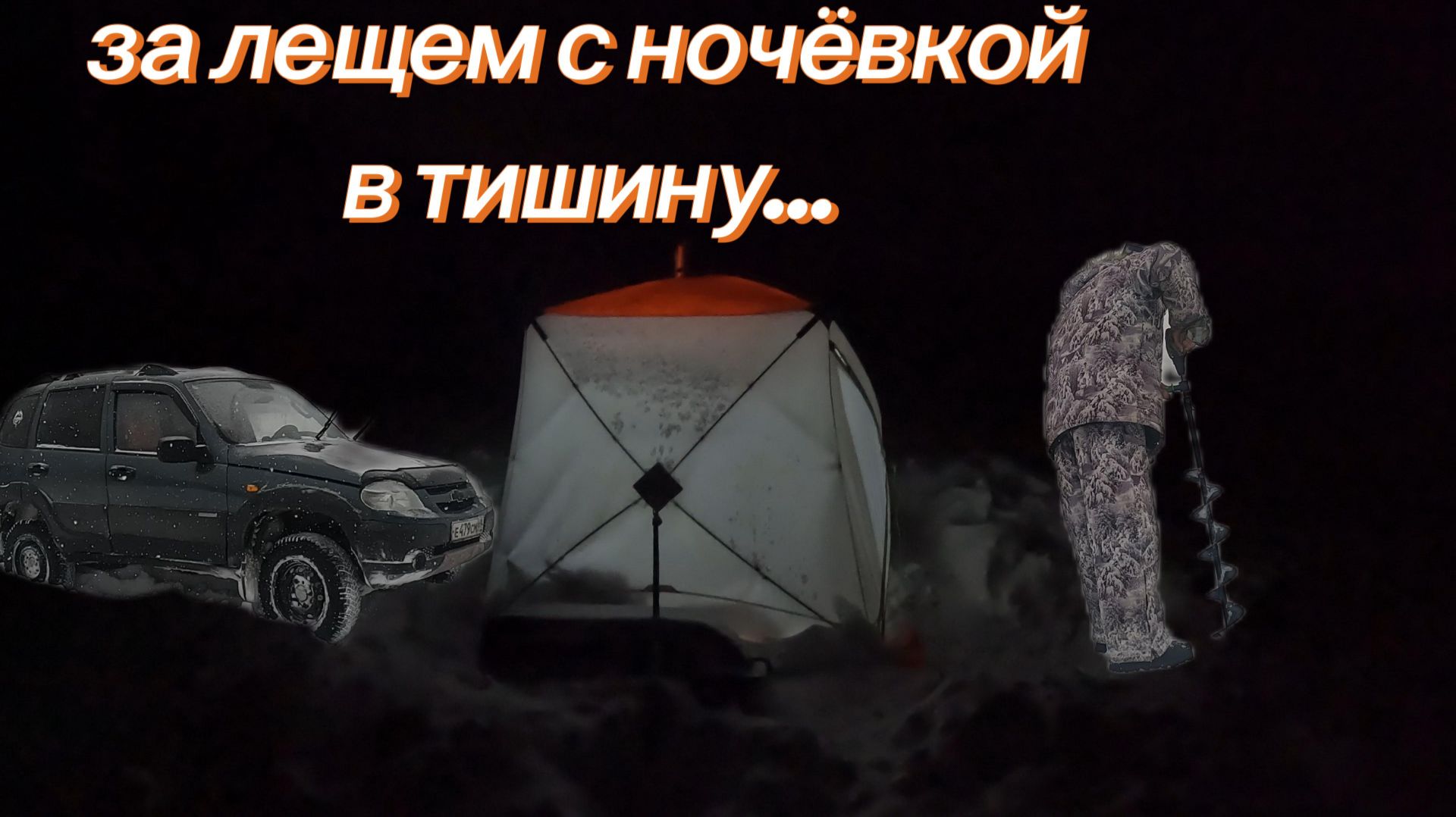 за лещом с ночевкой🐟🐟🐠