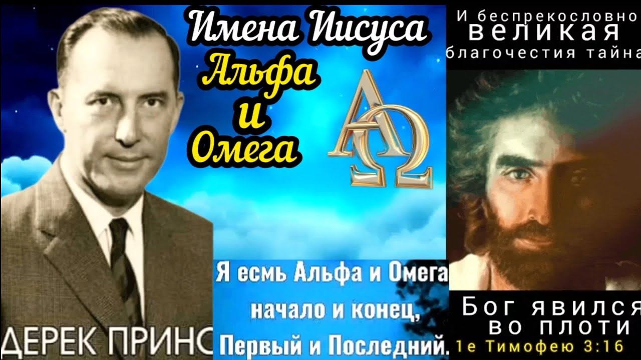 Дерек Принс  - Имена Иисуса : Альфа и Омега -  άλφα ωμέγα