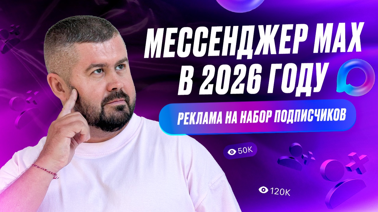 Мессенджер MAX. Продвижение канала в МАХ в 2026 году смотреть онлайн