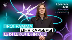 Программа Дня карьеры для школьников 2026
