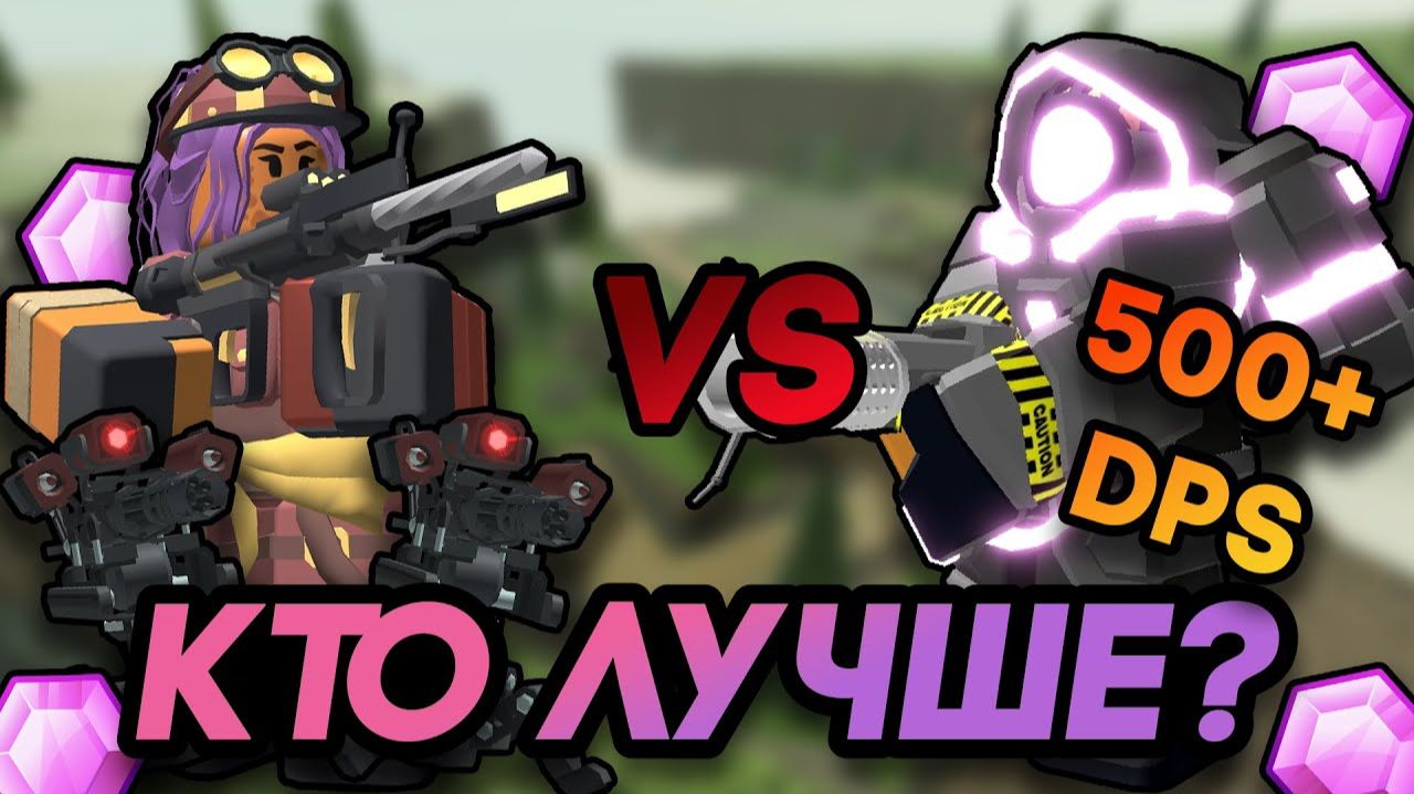КТО ЛУЧШЕ? | УСКОРИТЕЛЬ ПРОТИВ ИНЖЕНЕРА | Roblox TDS смотреть онлайн