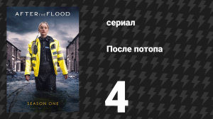 После потопа 4 серия (сериал, 2024)