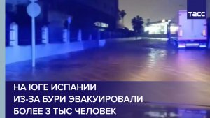 На юге Испании из-за бури эвакуировали более 3 тыс человек