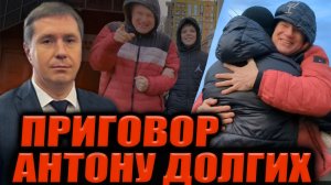 ▶️ После приговора: первые кадры НА СВОБОДЕ! 🔥 Антон Долгих оправдан "по-российски" 👍