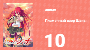 Пламенный взор Шаны 1 сезон 10 серия (аниме-сериал, 2005)