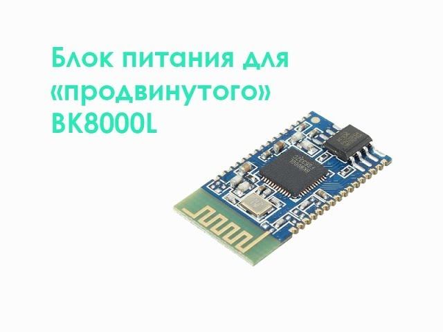 Блок питания для продвинутого BK8000L смотреть онлайн