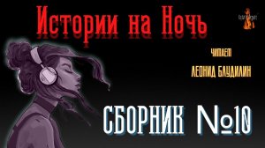 Истории на Ночь: СБОРНИК №10.