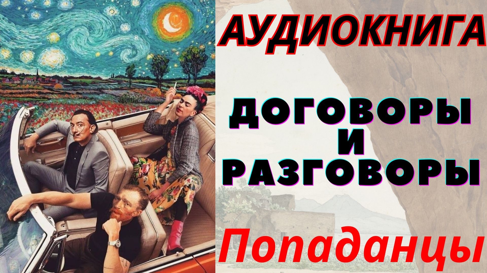 Аудиокнига Договоры и Разговоры. ПОПАДАНЦЫ смотреть онлайн