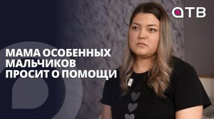 «Принятия нет до сих пор». Мама двух особенных мальчиков просит о помощи