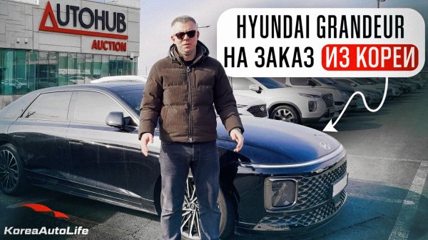Обзор Hyundai Grandeur с пробегом на заказ из Кореи с аукциона Autohub