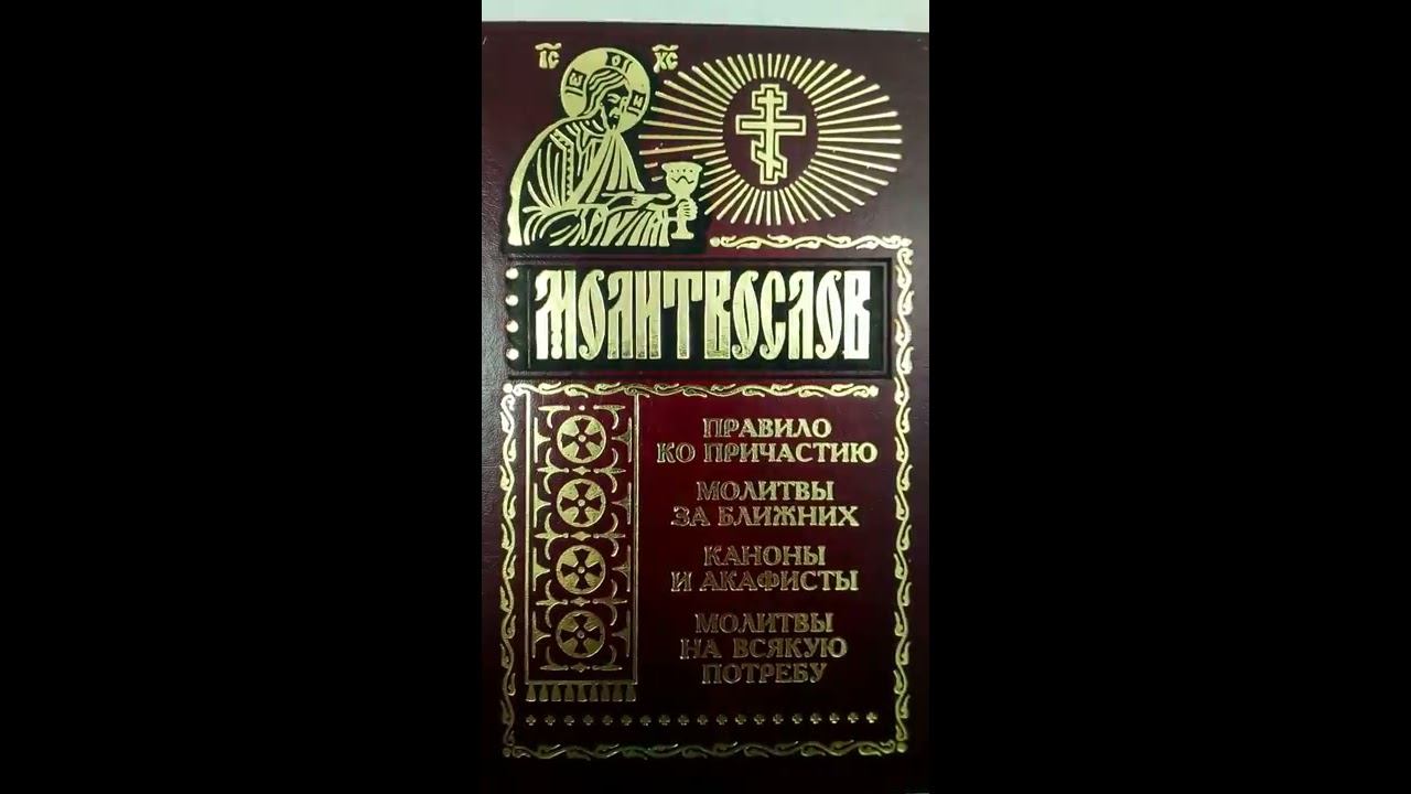 Молитвы на всякую потребу