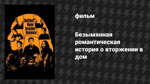 Безымянная романтическая история о вторжении в дом (фильм, 2025)