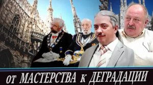 Истоки масонства. Как цех строителей стал тайной организацией. (Д. Верхотуров и А. Новицкий)