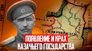 Всевеликое войско Донское: появление и крах казачьего государства