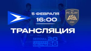 «Чайка» - «Алай» | Прямая трансляция контрольного матча