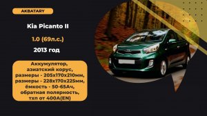 Kia Picanto 2013 год | Замена аккумулятора на Kia Picanto | АКБ на кия пканто