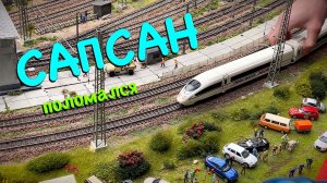 ПОЕЗДА Сапсан сломался - авария поезда на жд / Видео про поезда для детей и взрослых