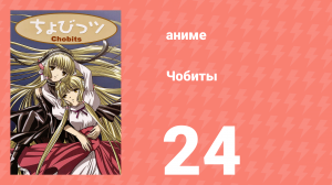 Чобиты 24 серия (аниме-сериал, 2002)