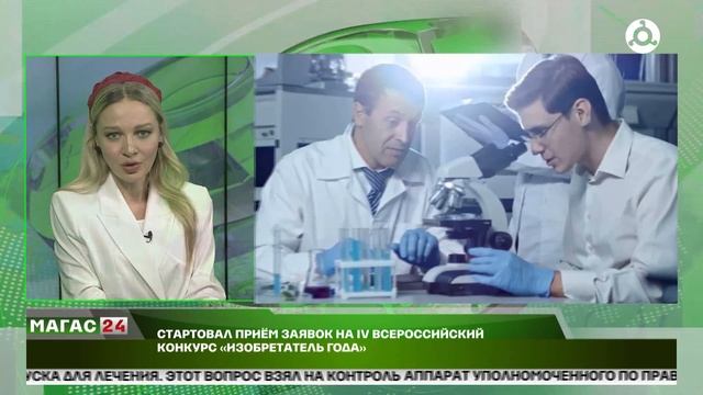 Стартовал приём заявок на IV Всероссийский конкурс "Изобретатель года" смотреть онлайн