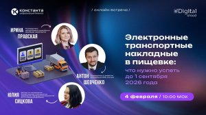 Электронные транспортные накладные в пищевке: что важно успеть до 1 сентября 2026 года