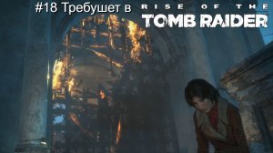 #18 Требушет в Rise of the Tomb Raider