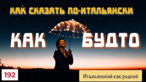 Учимся говорить по-итальянски КАК БУДТО – 192