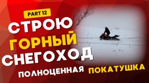 Строю горный снегоход. Полноценные покатушки