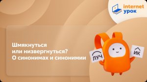 Русский язык 5 класс. Шмякнуться или низвергнуться? О синонимах и синонимии