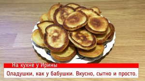 Оладушки, как у бабушки, на кисляке. Можно и на кефире. Проще и вкуснее рецепта не найдете.
