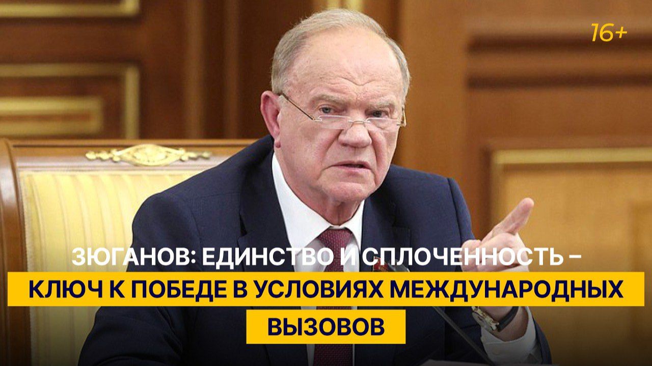 Зюганов: единство и сплоченность – ключ к победе в условиях международных вызовов смотреть онлайн