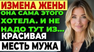 Измена жены. Обратный отсчёт. Жена ушла к молодому любовнику.
