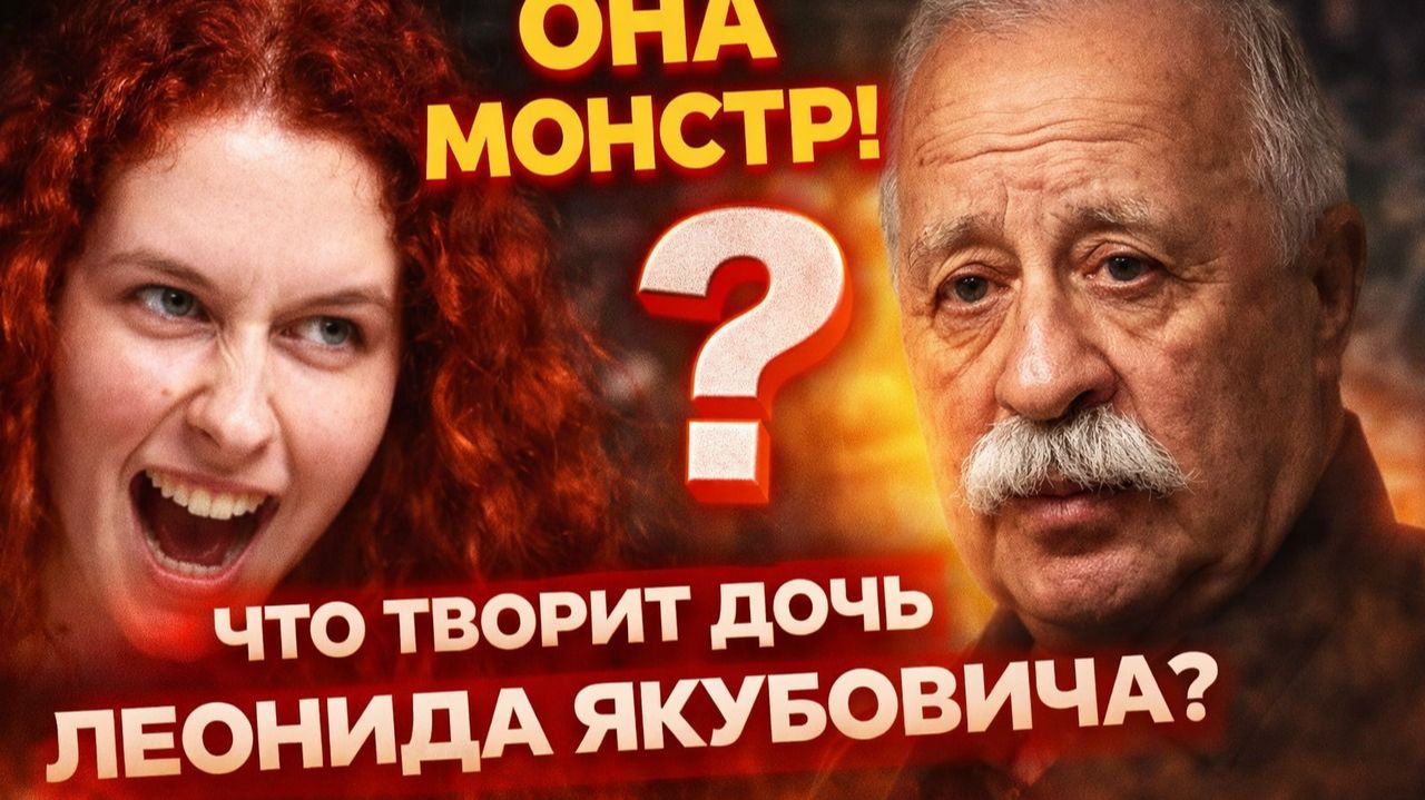 Дочь Якубовича вышла из-под контроля? ОНА ПОЗОРИТ ФАМИЛИЮ? Скандалы дочери Якубовича смотреть онлайн