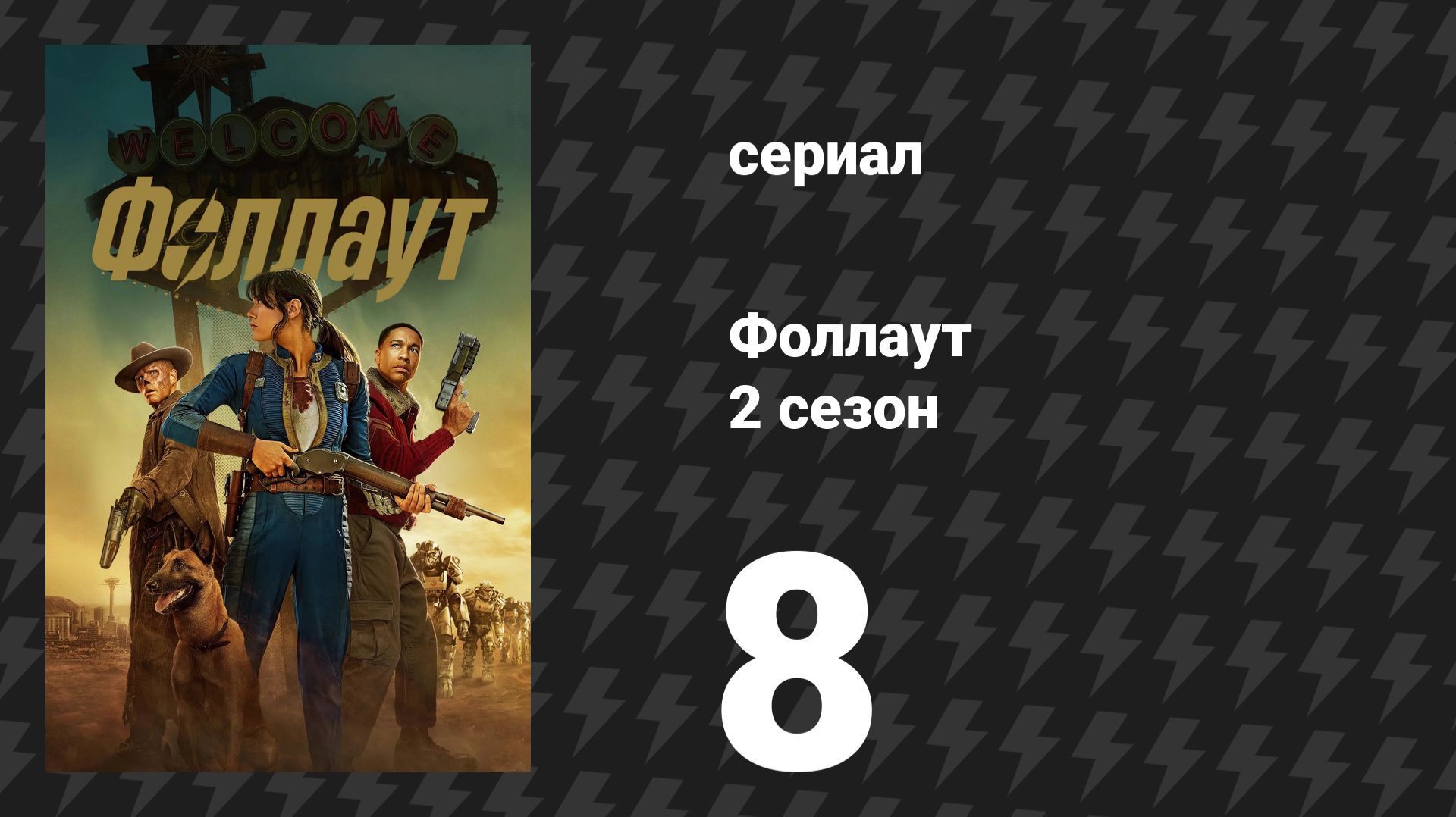 Fallout / Фоллаут 2 сезон 8 серия «Стрип» (сериал, 2025) смотреть онлайн
