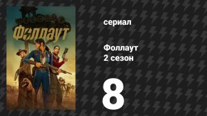 Fallout / Фоллаут 2 сезон 8 серия «Стрип» (сериал, 2025)