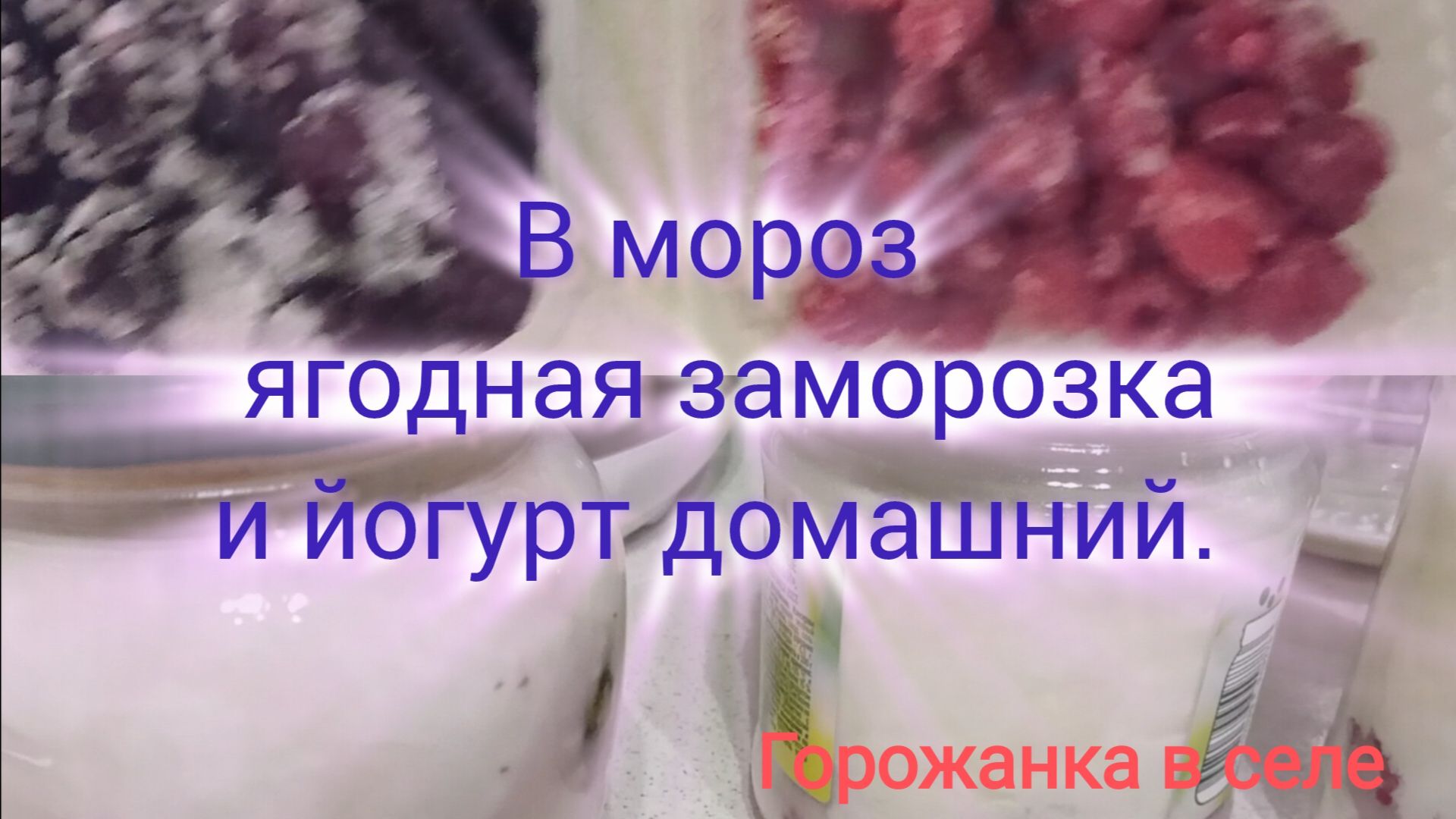Морозный день, ягодная заморозка
и йогурт домашний. смотреть онлайн