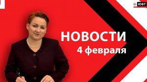 Новости ЮВТ-24 от 4 февраля 2026 года