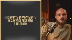 Как начать зарабатывать на закупке рекламы?